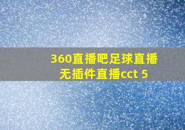 360直播吧足球直播无插件直播cct 5